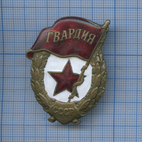 Знак «Гвардия СССР» (тип 1942 г.)
