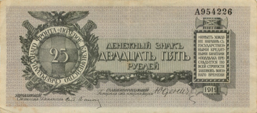25 рублей (Полевое казначейство Северо-Западного фронта) 1919