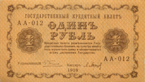 1 рубль (Временное Правительство) 1918