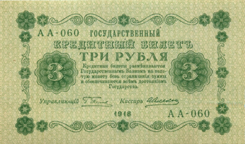 3 рубля (Временное Правительство) 1918