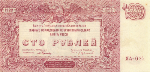 100 рублей (Главное командование Вооруженными Силами на Юге России) 1920