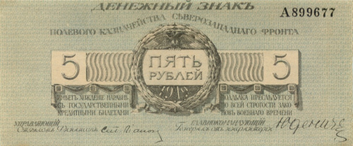 5 рублей (Полевое казначейство Северо-Западного фронта) 1919