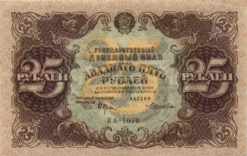 25 рублей 1922