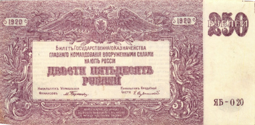 250 рублей (Главное командование Вооруженными Силами на Юге России) 1920