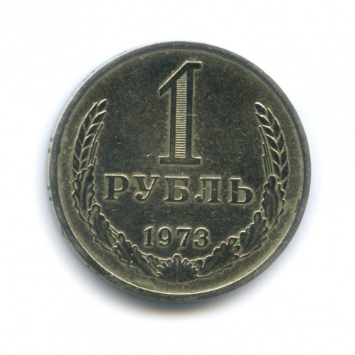 1 рубль 1973