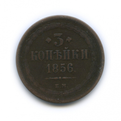 3 копейки 1856 ЕМ