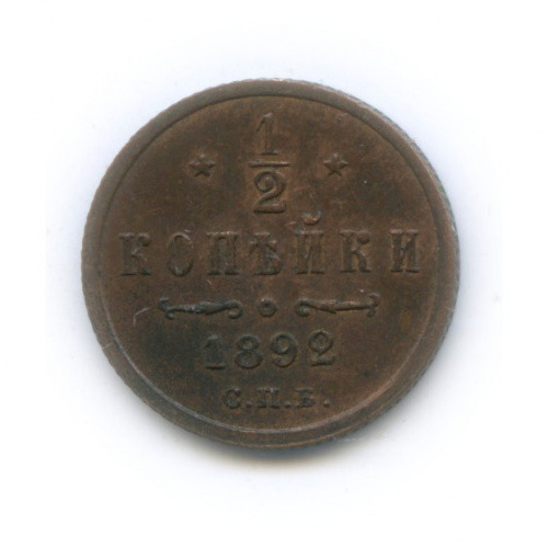 ½ копейки 1892 СПБ