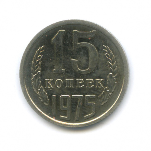 15 копеек 1975
