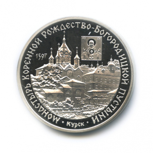 3 рубля — Монастырь Курской Коренной Рождество-Богородицкой пустыни. Памятники архитектуры России. 1997