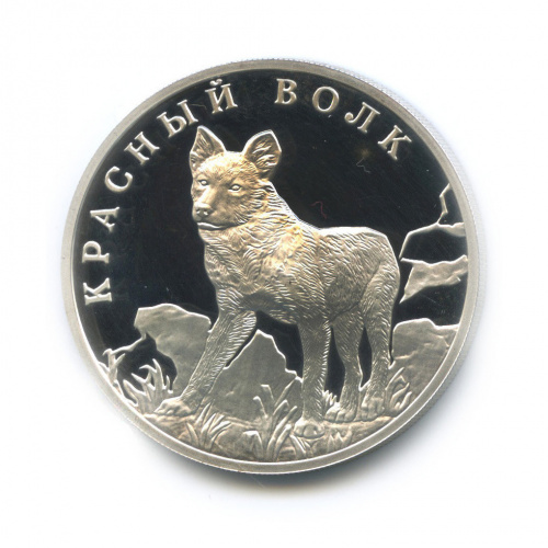 1 рубль — Красный волк. Красная книга. 2005 СПМД