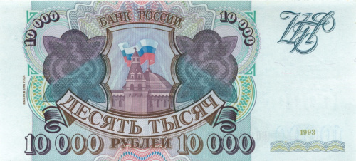 10000 рублей (с модификацией) 1993