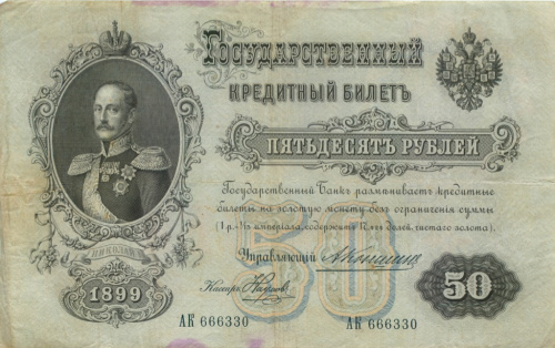 50 рублей 1899 Коншин