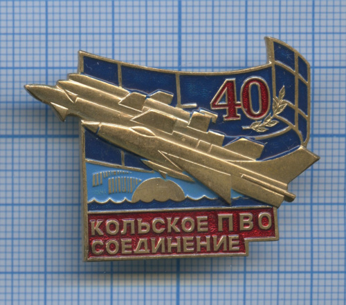 Знак «40 Кольскому соединению, ПВО»