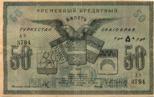 50 рублей (Туркестанский край) 1919