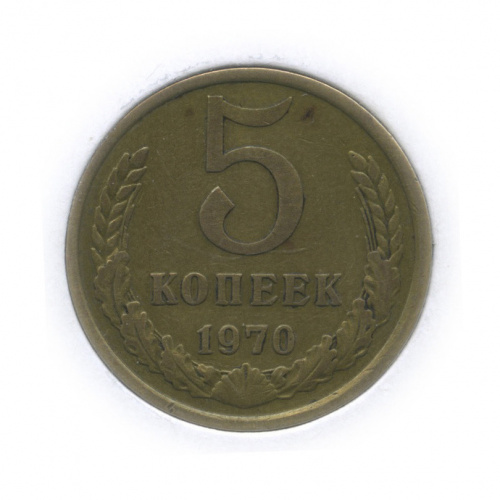 5 копеек (в холдере) 1970