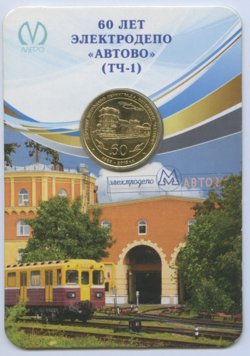 Жетон метрополитена «60 лет электродепо «Автово» (в открытке) 2015