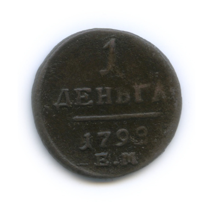 Деньга (½ копейки) 1798 ЕМ — (½ копейки) - Вензель Павла I