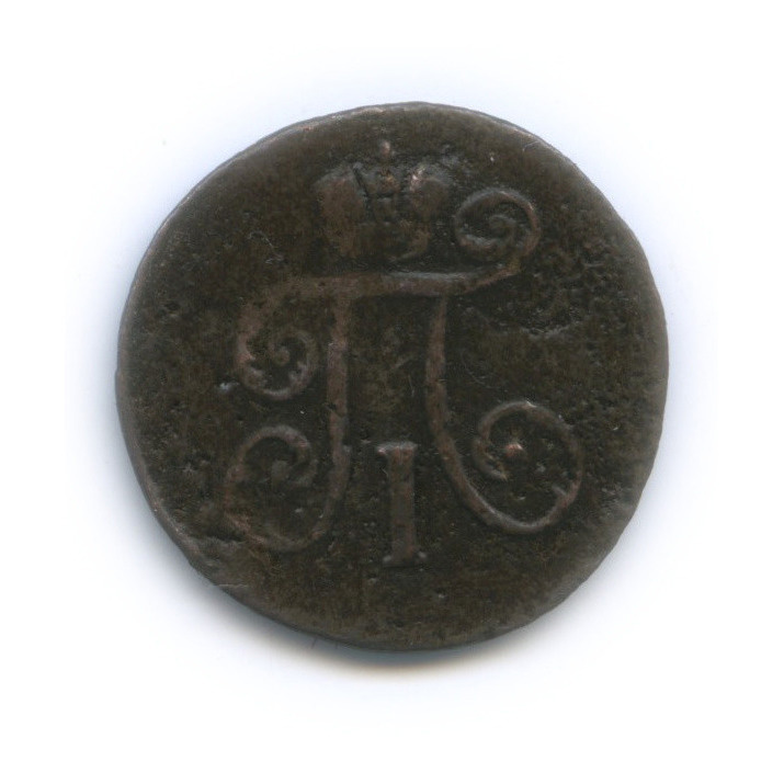 Деньга (½ копейки) 1798 ЕМ — (½ копейки) - Вензель Павла I