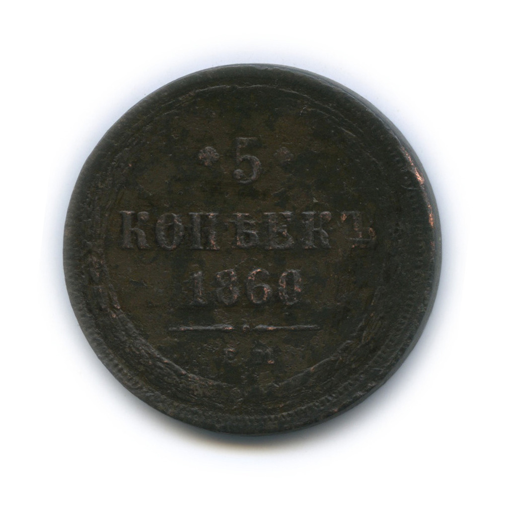 5 копеек 1860 ЕМ — Орел 1859 г (Орел 1859 г.)