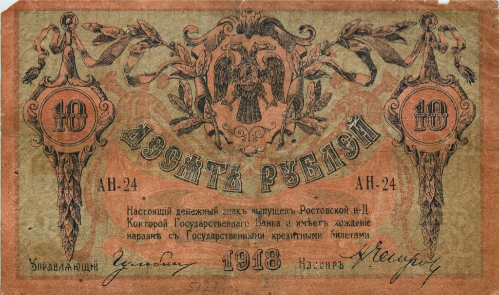 10 рублей 1918 — В/з вензель, с серии АЗ-51 и далее (Вид 2)