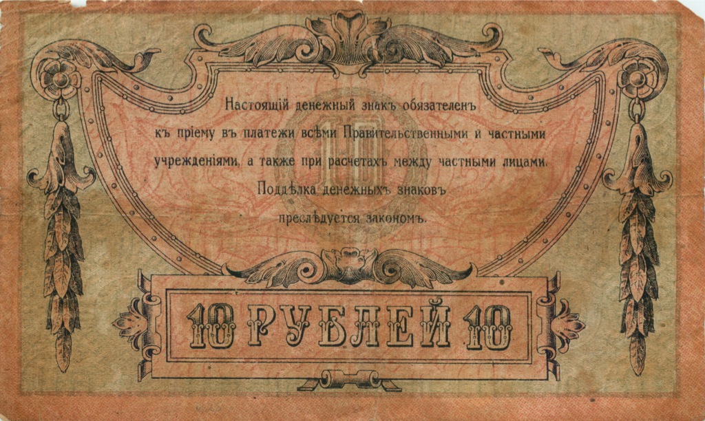 10 рублей 1918 — В/з вензель, с серии АЗ-51 и далее (Вид 2)