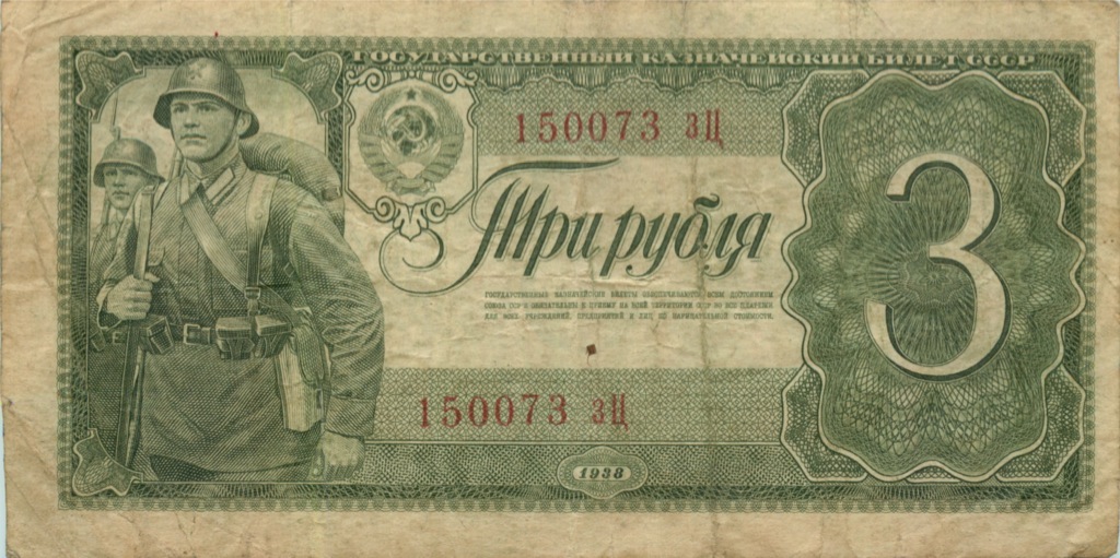 3 рубля 1938 АА-ЯЯ