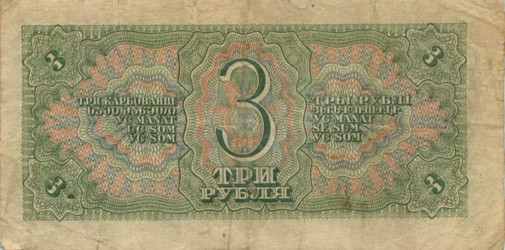3 рубля 1938 АА-ЯЯ