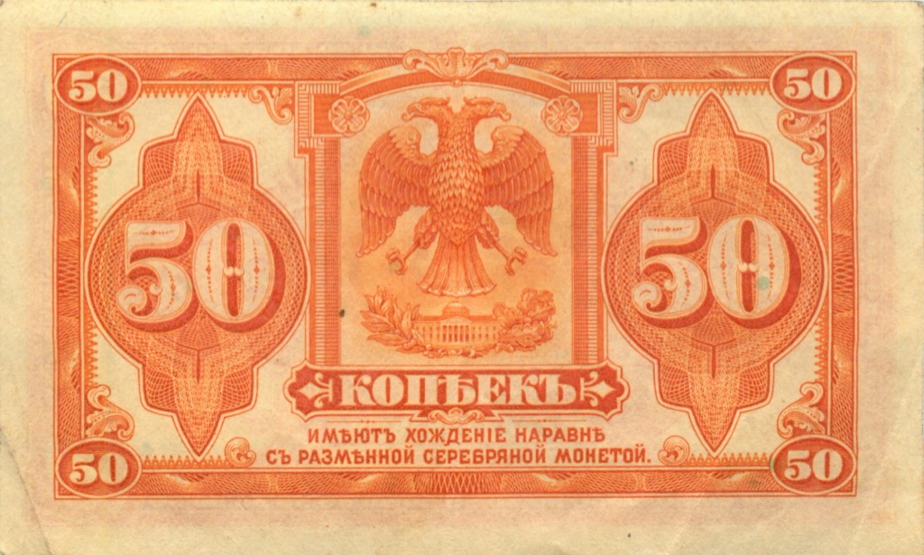 50 копеек 1919 — Казначейский билет (американского изготовления). Изготовлена в США, бумага розовая (Изготовлена в США, бумага розовая)