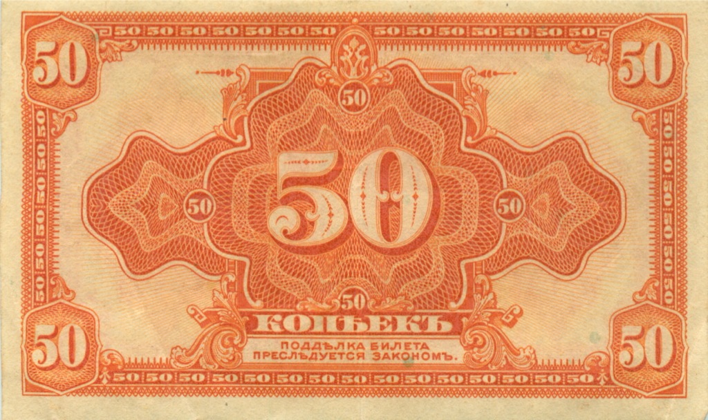 50 копеек 1919 — Казначейский билет (американского изготовления). Изготовлена в США, бумага розовая (Изготовлена в США, бумага розовая)