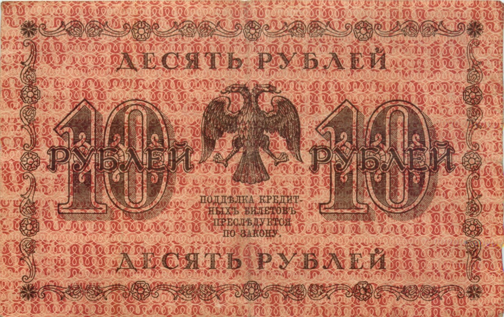 10 рублей 1918 — Гейльман (Гейльман)
