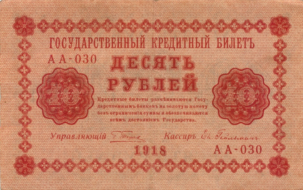 10 рублей 1918 — Гейльман (Гейльман)