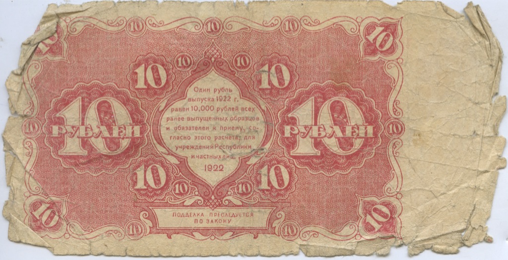 144 рсфср. 10 Рублей 1922. Банкнота 10 рублей 1922 года. Банкнота 10 рублей 1922 Козлов. 1 Рубль 1922 банкнота.