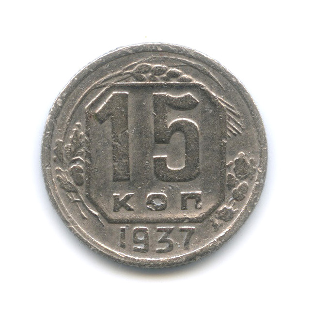 15 копеек 1937 — Венок 11 лент