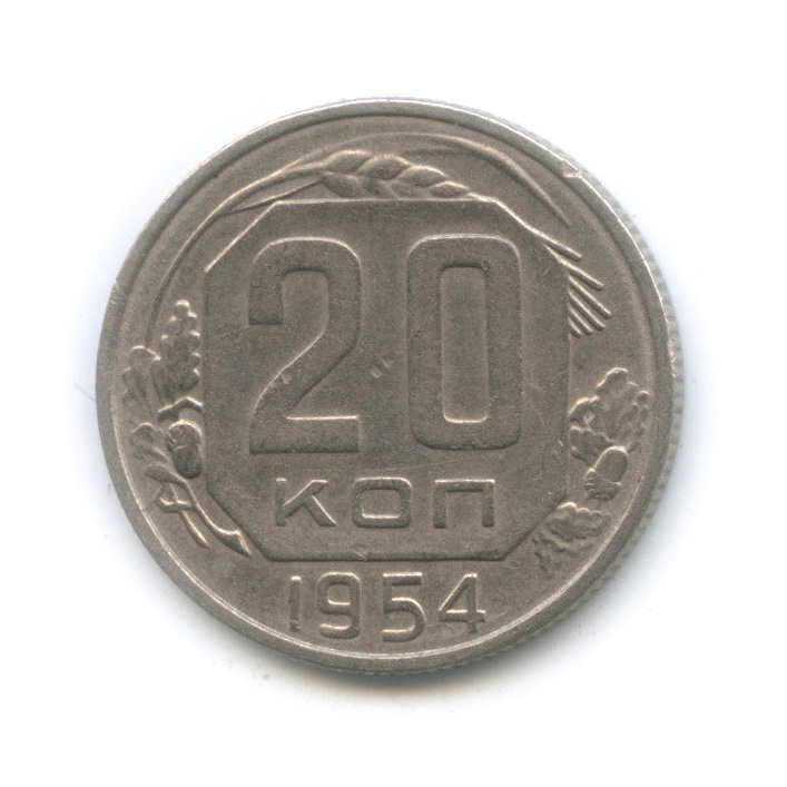 20 копеек 1954 — Венок 16 лент