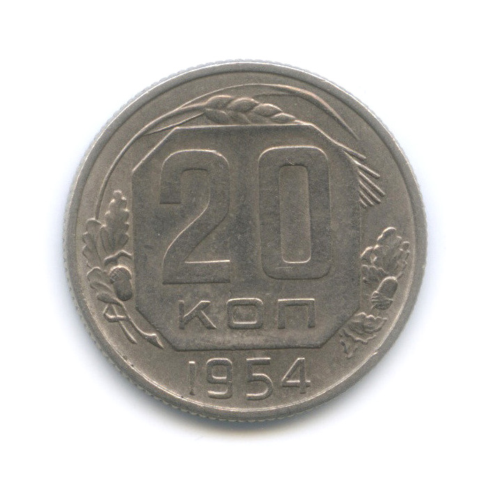 20 копеек 1954 — Венок 16 лент