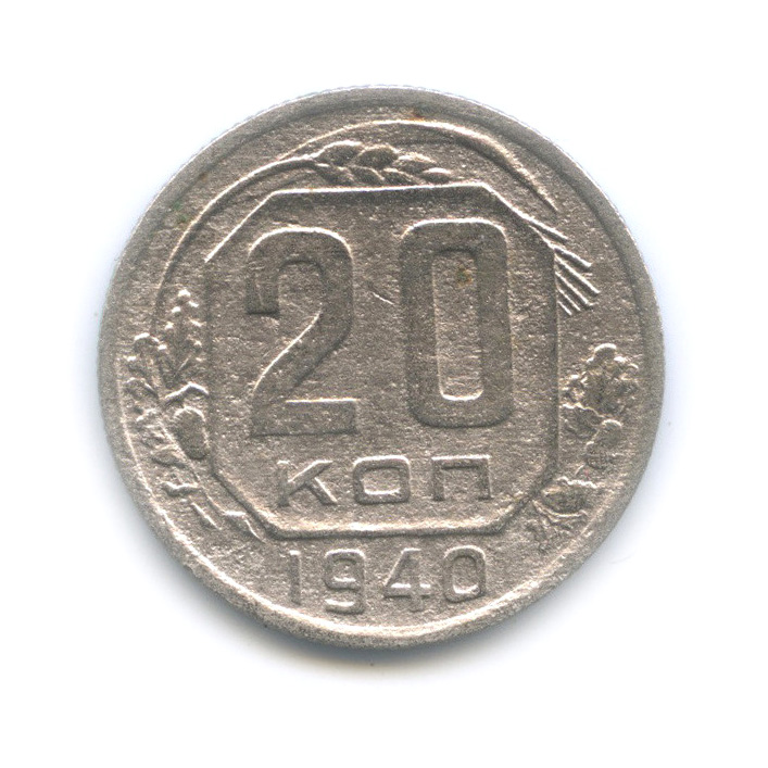 20 копеек 1940 А — Венок 11 лент. л/c: Звезда плоская (л/c: Звезда плоская)