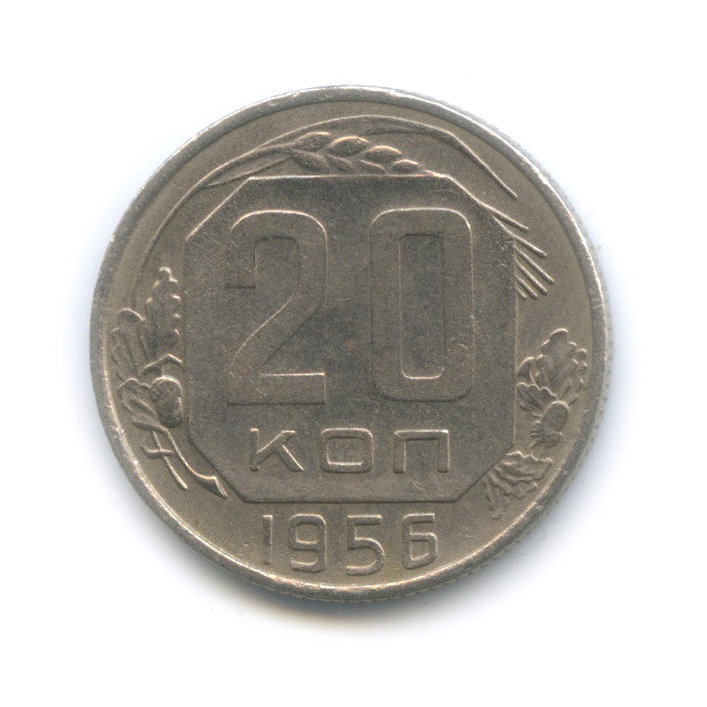 20 копеек 1956 — Венок 16 лент