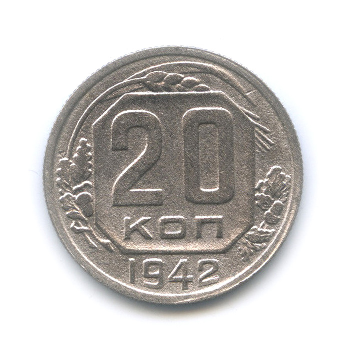 20 копеек 1942 А — Венок 11 лент. л/c: Звезда плоская (л/c: Звезда плоская)