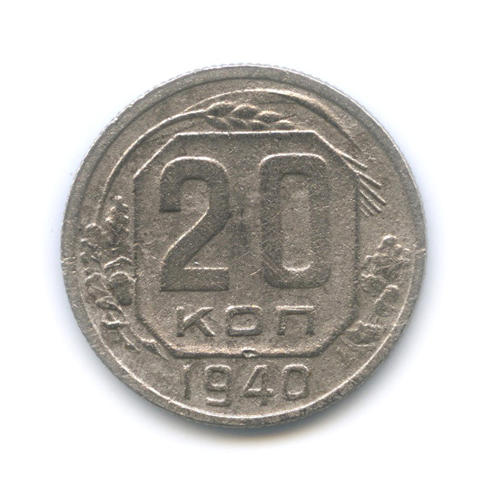 20 копеек 1940 А — Венок 11 лент. л/c: Звезда плоская (л/c: Звезда плоская)