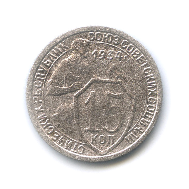15 копеек 1934 — Со щитом