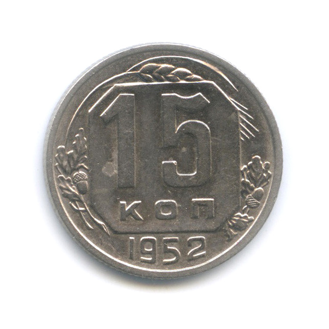 15 копеек 1952 — Венок 16 лент