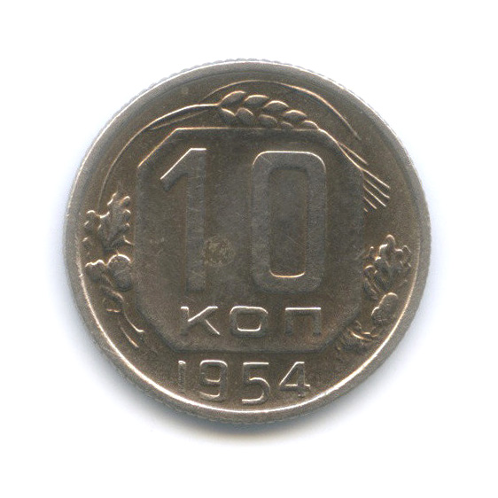10 копеек 1954 — Венок 16 лент
