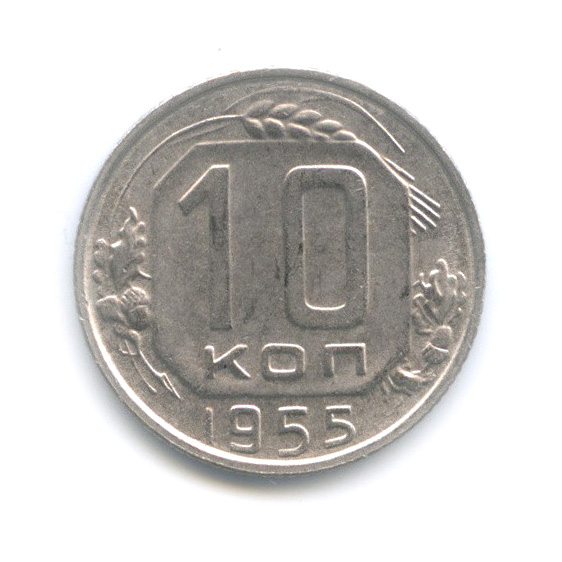 10 копеек 1955 — Венок 16 лент