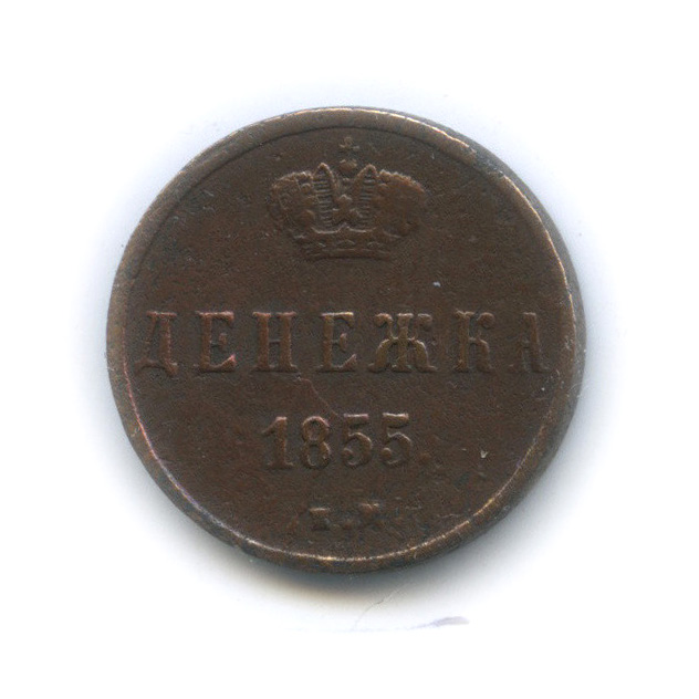 Денежка 1855 ЕМ — (½ копейки) - Вензель Николая I
