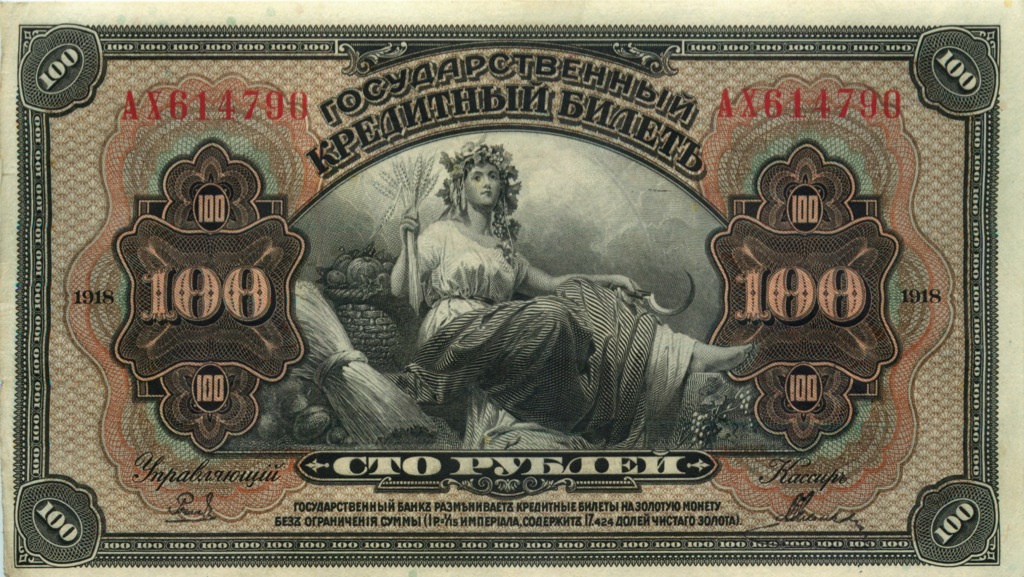 100 рублей 1918 — Государственный Кредитный Билет. Американского изготовления с подписями Иванов-Ковацкий (Американского изготовления с подписями Иванов-Ковацкий)