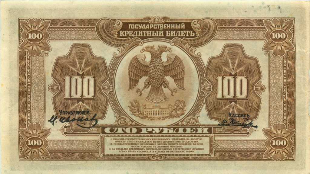 100 рублей 1918 — Государственный Кредитный Билет. Американского изготовления с подписями Иванов-Ковацкий (Американского изготовления с подписями Иванов-Ковацкий)