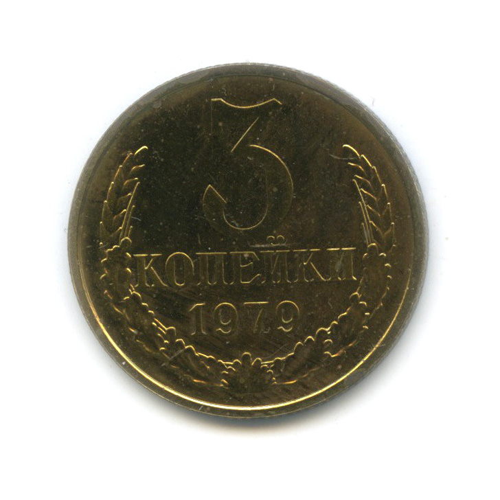 3 копейки 1979 — Ф-103, шт. 2.3 - поверхность витков ленты вогнутая