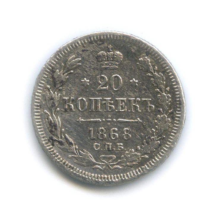 20 копеек 1868 СПБ НI — Фальшак в ущерб обращению (Орел 3 типа)