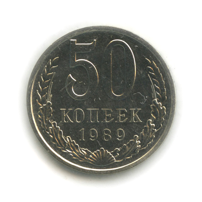 Монета 1 копейка 1989 года