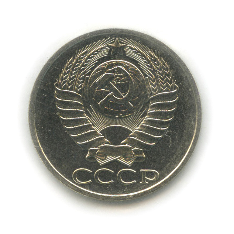 50 копеек 1989 — В запайке